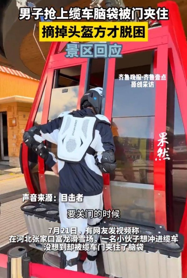 个人配资平台 男子景区抢上缆车脑袋被门夹住，景区回应